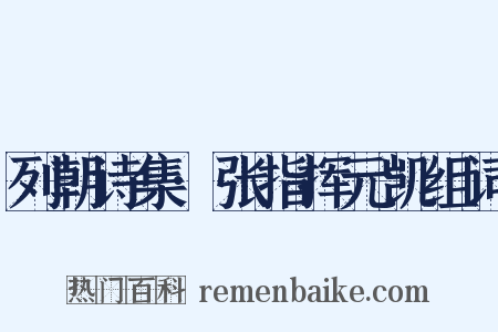 列朝诗集·张指挥元凯组词是什么意思的图片